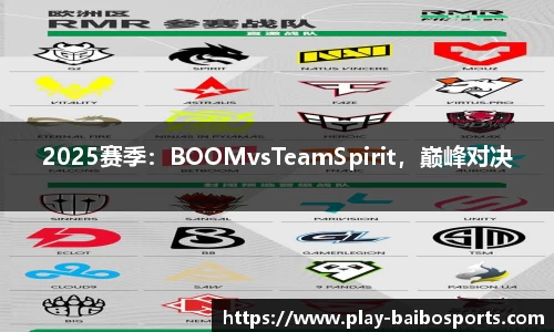 2025赛季：BOOMvsTeamSpirit，巅峰对决