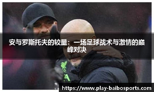 安与罗斯托夫的较量：一场足球战术与激情的巅峰对决